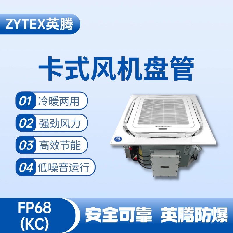 FP68（KC）卡式風(fēng)機(jī)盤管 料房油漆倉庫使用